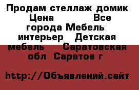 Продам стеллаж домик › Цена ­ 3 000 - Все города Мебель, интерьер » Детская мебель   . Саратовская обл.,Саратов г.